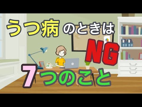 うつ病の療養中にやりがちだけれどやってはいけない7つのこと