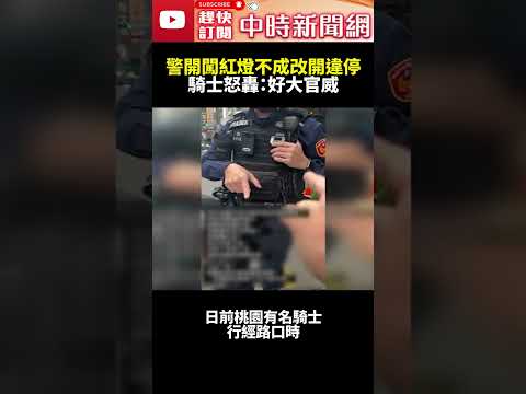 警開闖紅燈不成改開違停　騎士怒轟：好大官威！@ChinaTimes #shorts #桃園 #警民衝突