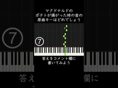 マクドナルドのポテトが揚がった時の音の原曲キーはどれでしょう？ #shorts