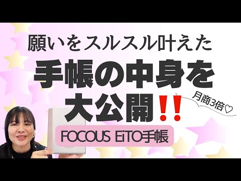 【FOCOUS EiTO手帳】実際に願いを叶えてきたオススメ手帳‼️スルスルと月商も3倍♡