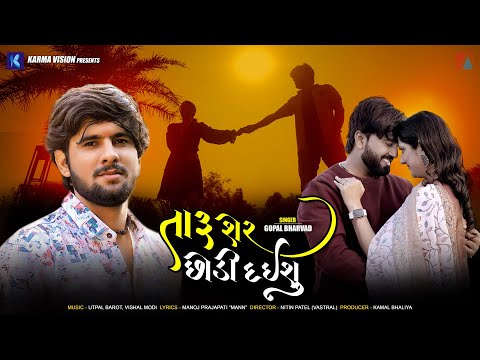 Taru Sher Chhodi Daishu • Gopal Bharwad • તારુ શેર છોડી દઈશું • New Gujarati Song 2023