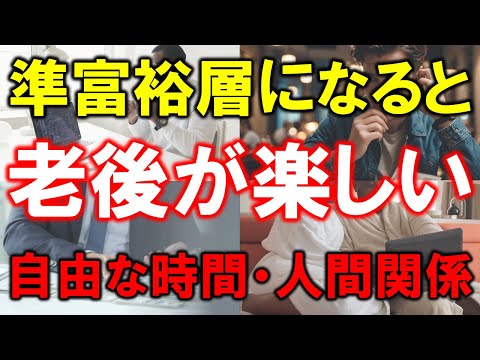 【資産5000万円の魅力】準富裕層になると老後が楽しい【自由な時間・人間関係】