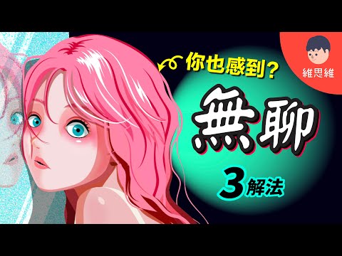 為什麼你會感到無聊？3招不再無聊【心理學】