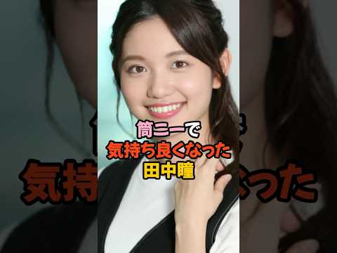 筒ニーで気持ちよくなった田中瞳 #女子アナ #shorts