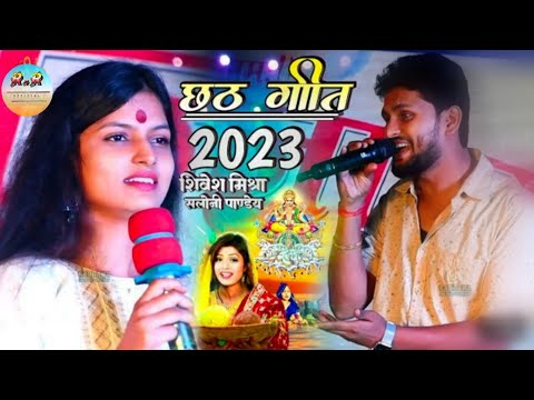 Chhath Geet 2023|| छठ घाट केकरा संगे हम जाइब ऐ बालम जी Shivesh Mishra Saloni Pandey #chhath_geet