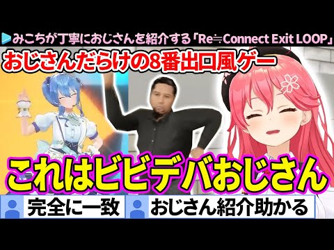 【面白まとめ】おじさんの異変探しゲーで丁寧におじさんを紹介してくれるみこちの「Re≒Connect Exit LOOP」ここ好き総集編【さくらみこ/ホロライブ切り抜き】