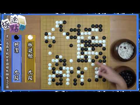 【圍棋極速點評】新世界大賽南洋盃點燃戰火，柯潔幸運倚靠新規則超時獲勝