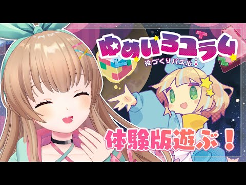 【ゆめいろユラム】ゆめ魔法で勝負だ～！【体験版】