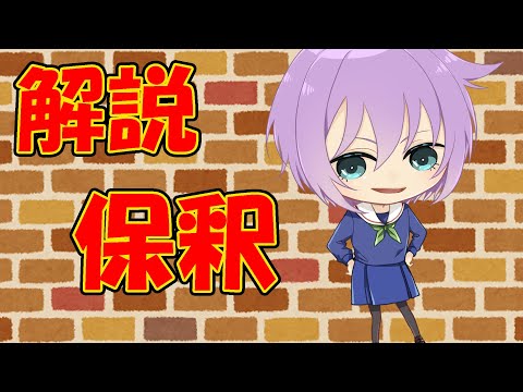 【０から学ぶ刑事訴訟法】保釈【解説動画】