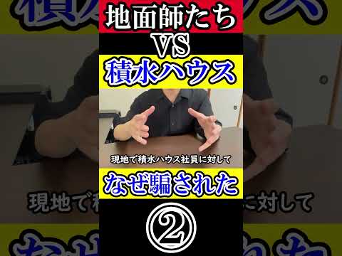 地面師たち vs 積水ハウス② #地面師たち #積水ハウス