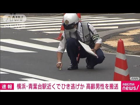 【速報】東急田園都市線・青葉台駅近くでひき逃げか　高齢男性を救急搬送(2024年11月13日)