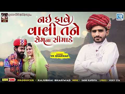 Latest Gujarati Geet - નઈ ફાવે વાલી તને સેમના સીમાડે | Nai Fave Vali Tane Sem Na Simade | VK Bharwad