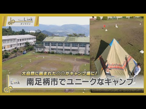 【行楽情報】大自然に囲まれた廃校がキャンプ場に！ / CAMPiece南足柄【News Linkオンライン】