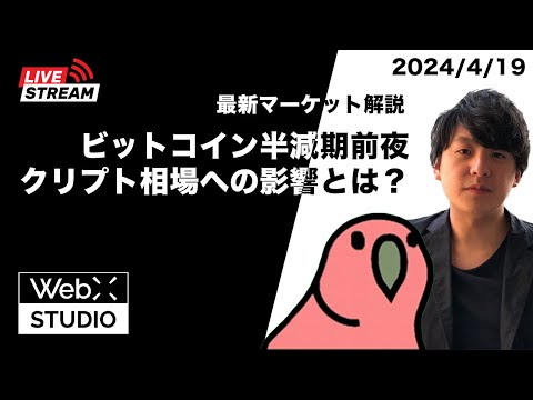 待望のビットコイン半減期　クリプト相場にどう影響を与えるのか？