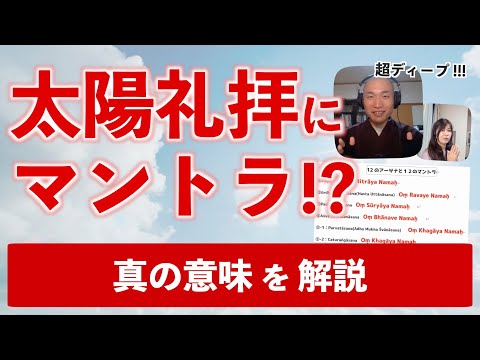 【太陽礼拝 マントラ①】12のアーサナに隠された意味とは？【ヨガ】