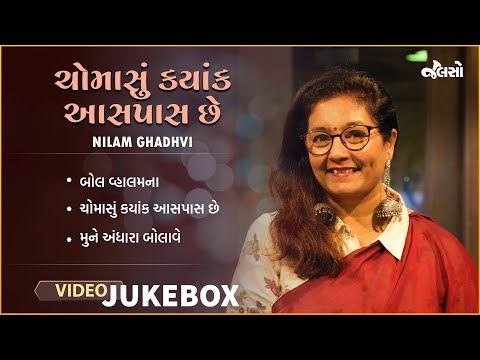 ચોમાસું ક્યાંક આસપાસ છે | #gujaratiromanticsongs | Nilam Gadhvi