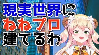 ねねプロダクションを現実世界に建てたいねねち【桃鈴ねね ホロライブ 切り抜き動画】