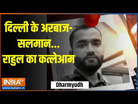 Dharmyudh: दिल्ली के अरबाज-सलमान...राहुल का कत्लेआम | Delhi | Rahul | Death | Knife Attack