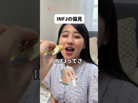 【MBTI】INFJの偏見ぶつけてみた！①#shorts #mbti #infj #偏見 #maisonable