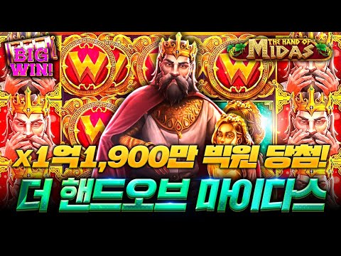 [슬롯머신]🎰프라그마틱 정품인증🎰더 핸드 오브 마이다스🙌X 1억 1,900만원 빅윈 당첨!🤴🏻