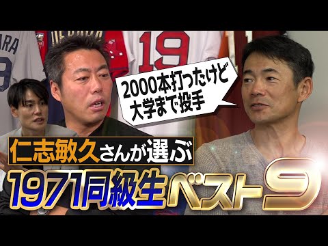 天才…曲者…甲子園優勝投手…メジャーリーガー3人！激やばクリーンアップとキャラ濃すぎる投手陣!? 仁志敏久さんが選ぶ1971年同級生ベストナイン【ピンクのポルシェに乗るジョーカー】【4/④】