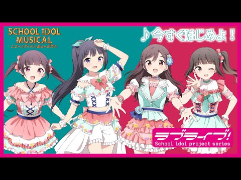 【試聴動画】今すぐはじめよ！ / 椿滝桜女学院高等学校スクールアイドル部 後夜祭アルバム！ - スクールアイドルミュージカル