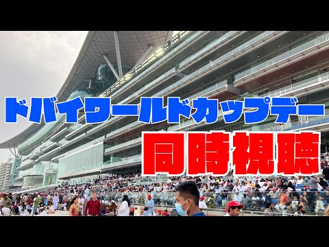 【競馬】ドバイワールドカップデー同時視聴するぞ～