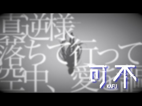 【可不】トウキョウダイバアフェイクショウcovered by 可不kafu【CeVIO AI】