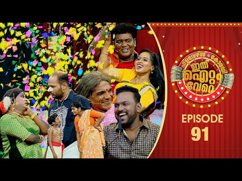 Ithu Item Vere | Comedy Show | Ep# 91