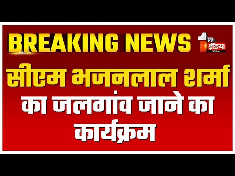 CM Bhajanlal Sharma का जलगांव जाने का कार्यक्रम, राजस्थान प्रवासी सम्मेलन को करेंगे संबोधित | Mumbai