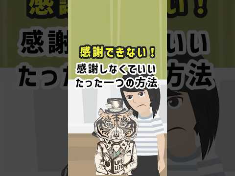 感謝できずに悩んでいるあなたへ。感謝しなくてもいい、たった一つの方法