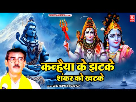 कन्हैया के झटके शंकर को खटके | Sawan Special Katha | Shri Krishan | Hindi Kissa | Shiv Shankar Katha