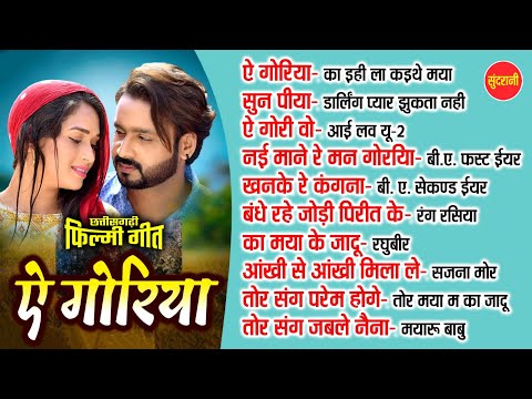 A Goriya | Chhattisgarhi Filmi Geet | CG Top -10 | Super Hit's Songs | Video Jukebox 2024