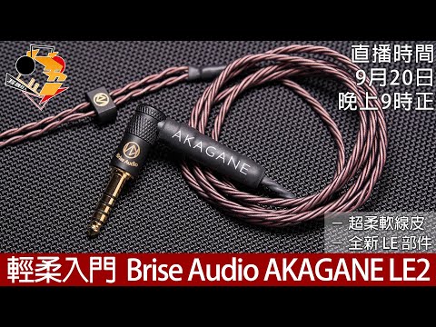 [ 周五直播 ]   輕柔入門  Brise Audio AKAGANE LE2