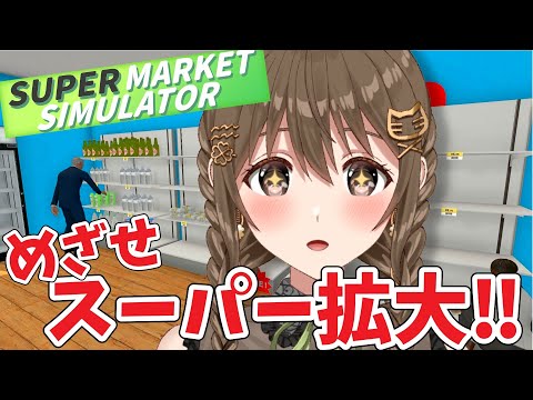 【Supermarket Simulator】もっとでかくするぞ！！！！！！【 パレプロ / 藤宮コトハ】