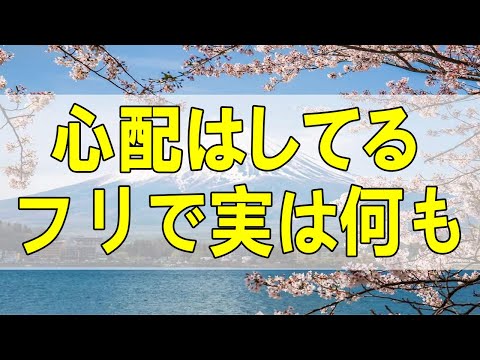 テレフォン人生相談🌻  心配はしてるフリで実は何もしていない母親