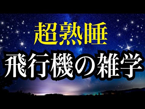 【睡眠雑学】飛行機は何故事故が少ないのか⁈ヘェ〜な雑学１時間　【睡眠導入】　安眠　子守唄　＃飛行機の話