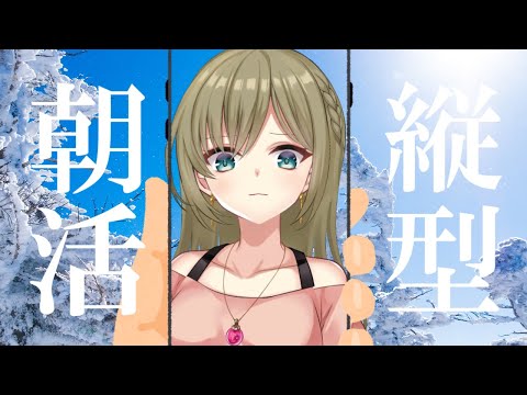 おはよう！朝枠！ #shorts   #縦型配信