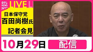 【会見ノーカット】日本保守党・百田尚樹代表らが会見　衆議院選挙で3議席を獲得…なに語る？　チャットでみるLIVE #日本保守党  #日テレ #ニュース   ──（日テレNEWS LIVE）