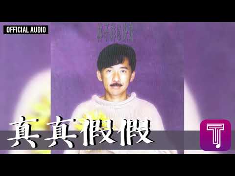 林子祥 George Lam -《真真假假》Official Audio (國)｜決定 全碟聽 6/12