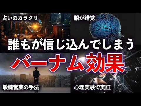 なぜ人は占いを信じるのか？ 悪用厳禁の心理パラドックス「バーナム効果 」【ゆっくり解説withずんだもん】