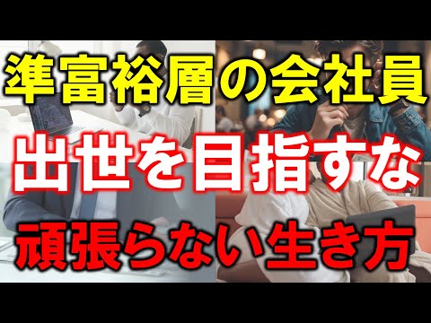 【準富裕層の会社員】出世を目指すな【頑張らない生き方】