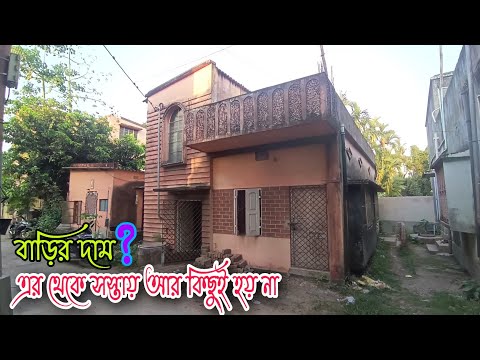 (E-88) independent house for sale in Kolkata very low price,এত কম দামে এই প্রথম বার বাড়ি বিক্রি