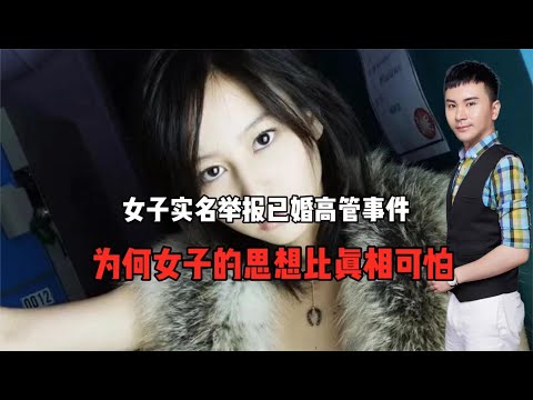 女子实名举报已婚高管事件！为何女子的思想比真相可怕？