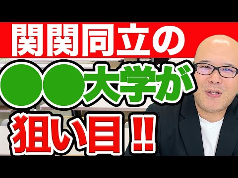 【最新版】関関同立狙い目大学ランキング【総合型選抜（AO）入試】