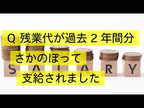 Q 残業代を過去２年間にさかのぼって支給されました。　#Shorts