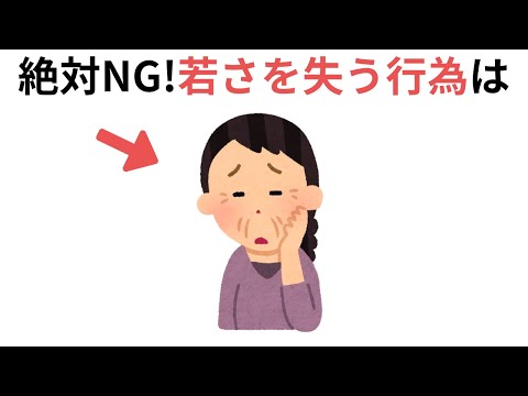 絶対にやってはいけない若さを失う習慣や行動（有料級の雑学）