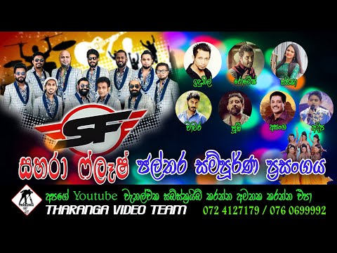 සහරා ෆ්ලෑෂ් || ජල්තර සම්පුර්ණ ප්‍රසංගය || Sahara Flsha || Jalthara Full Show