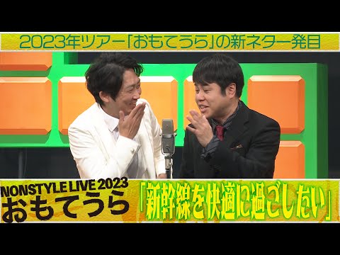 2023年ツアー「おもてうら」の新ネタ一発目「新幹線を快適に過ごしたい」