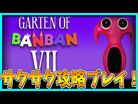 【Garten of BANBAN 7】チャプター7をサクサク攻略してみた！